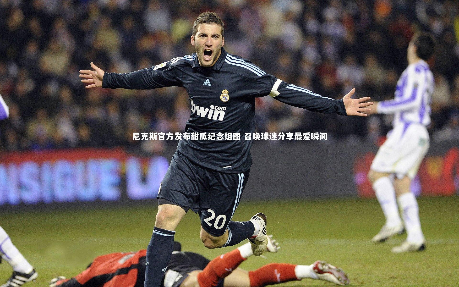 【爱游戏体育】尼克斯官方发布甜瓜纪念组图 召唤球迷分享最爱瞬间