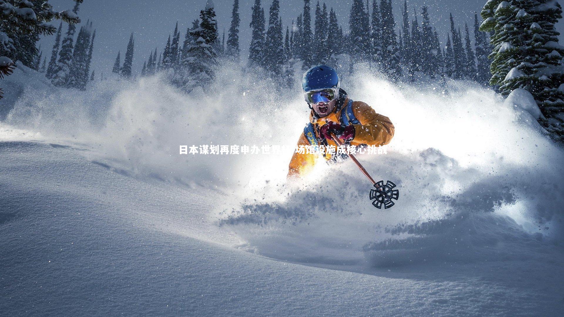 爱游戏体育-日本谋划再度申办世界杯 场馆设施成核心挑战