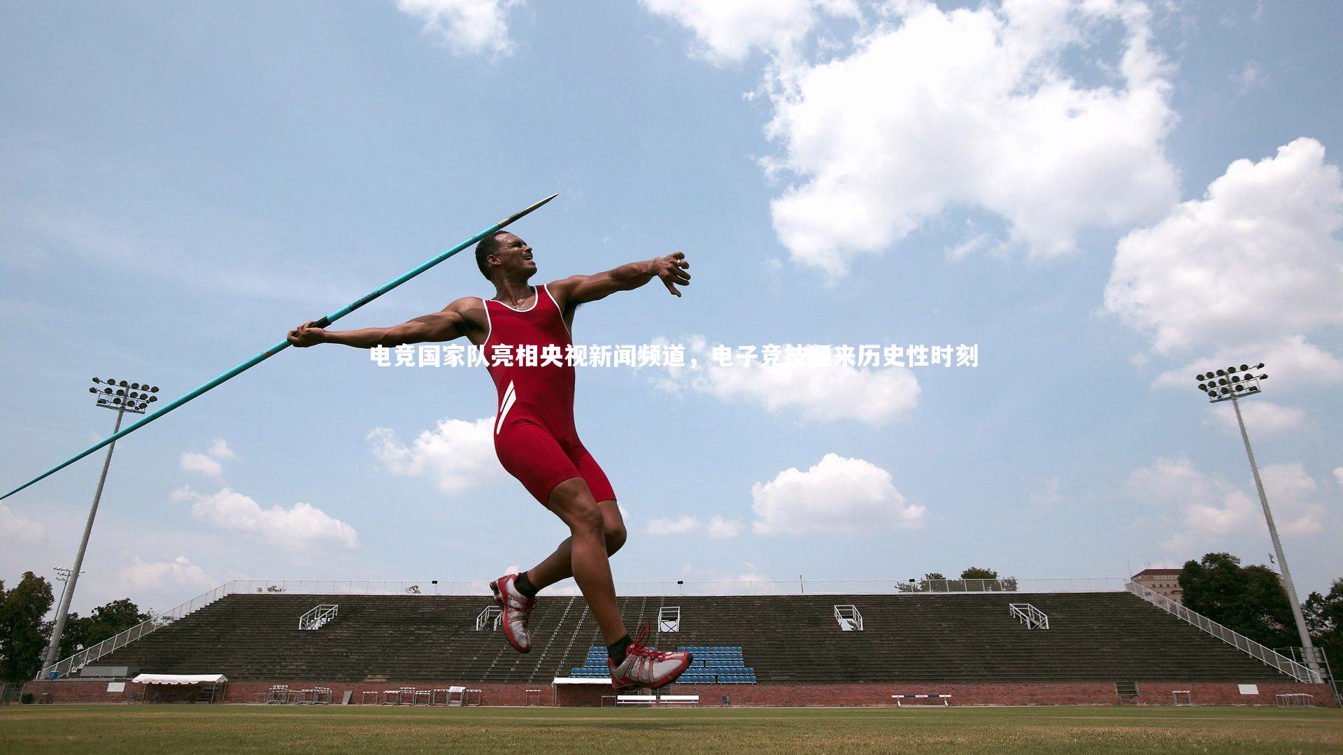 【爱游戏官方入口】电竞国家队亮相央视新闻频道，电子竞技迎来历史性时刻