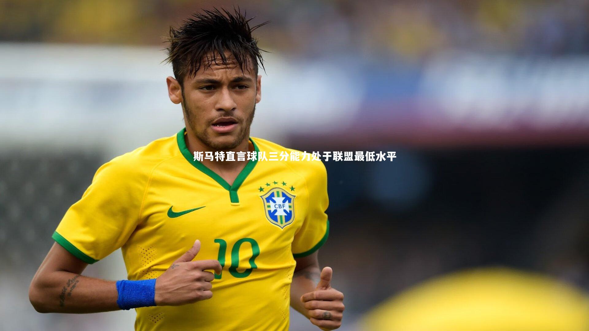 爱游戏体育：斯马特直言球队三分能力处于联盟最低水平