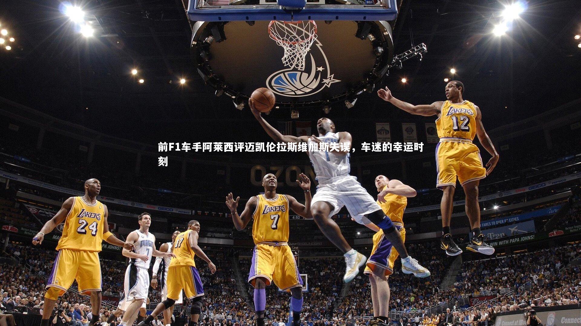 爱游戏体育|前F1车手阿莱西评迈凯伦拉斯维加斯失误，车迷的幸运时刻