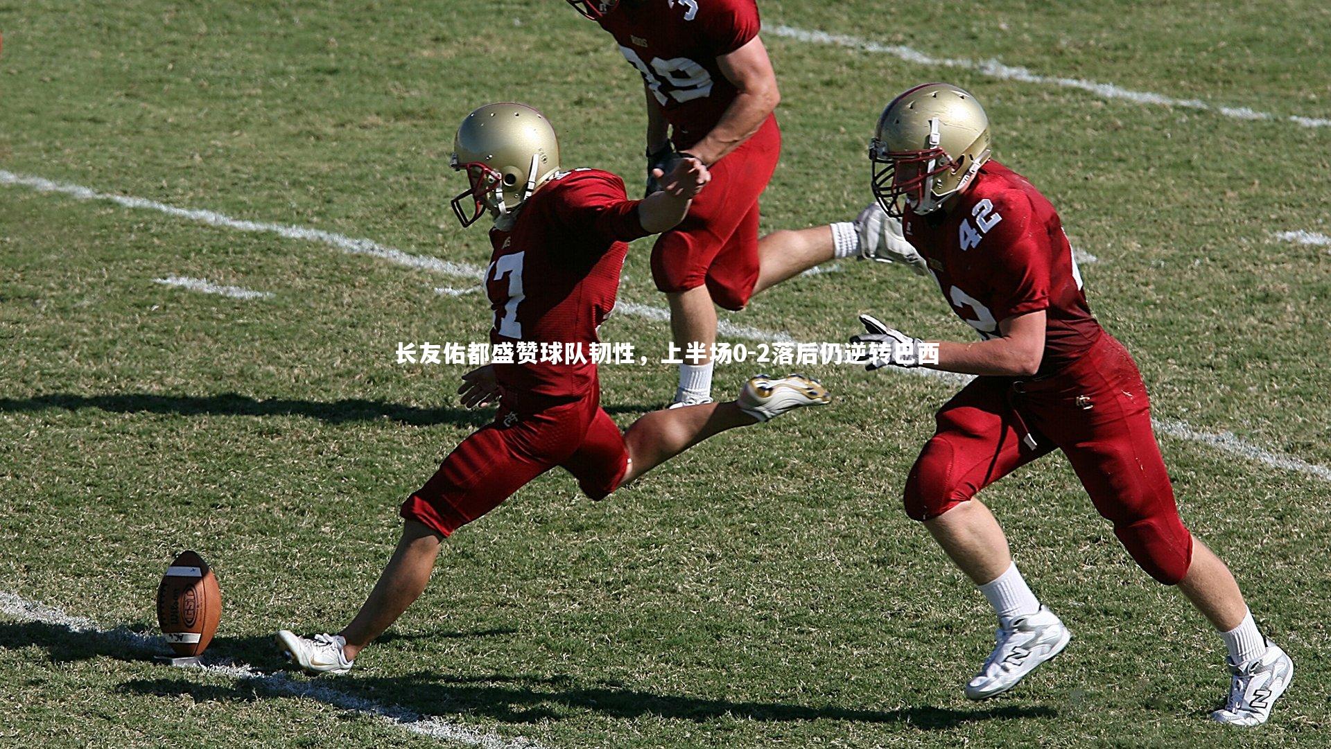 爱游戏体育官方网站_长友佑都盛赞球队韧性，上半场0-2落后仍逆转巴西