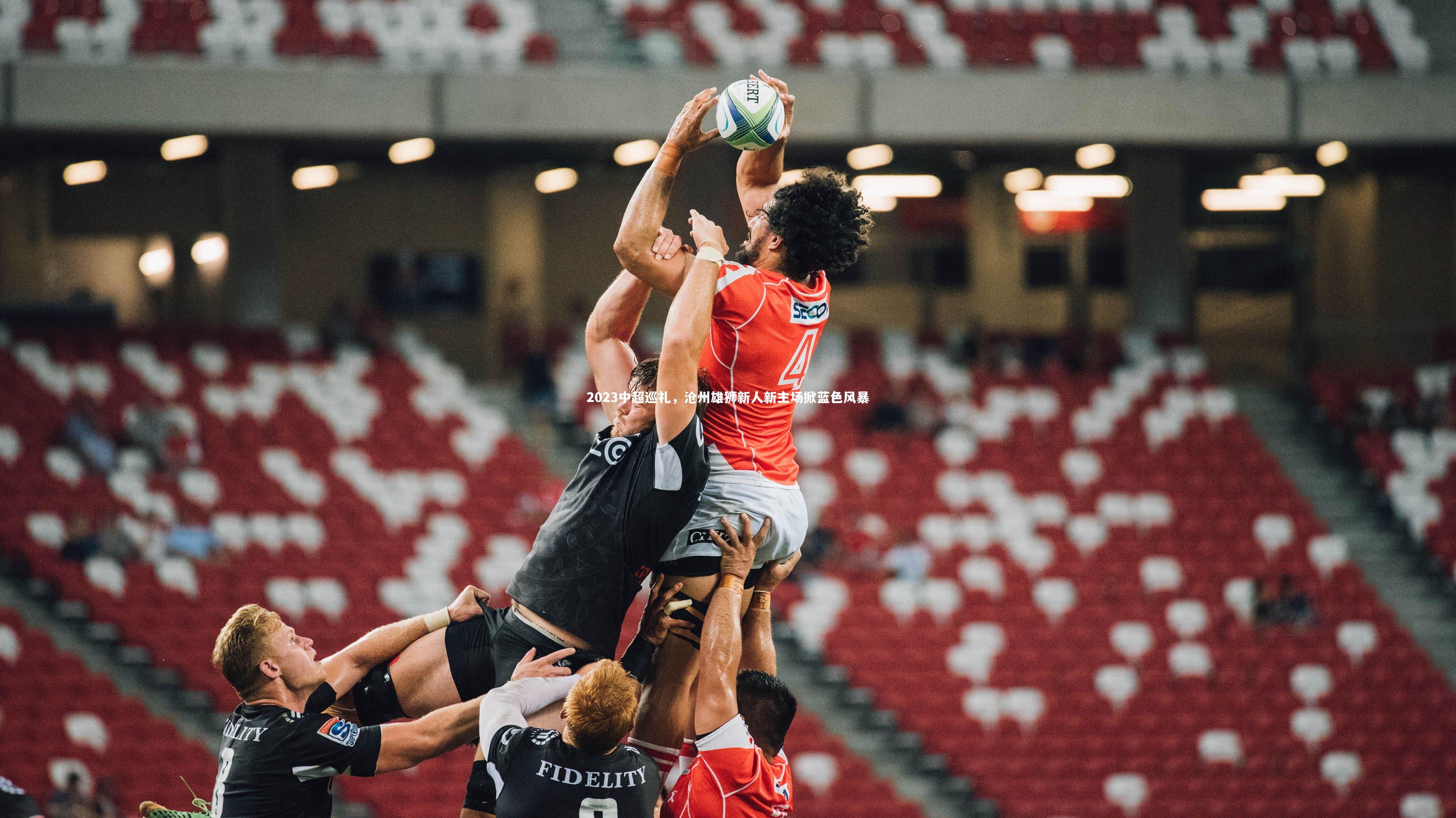 爱游戏体育-2023中超巡礼，沧州雄狮新人新主场掀蓝色风暴