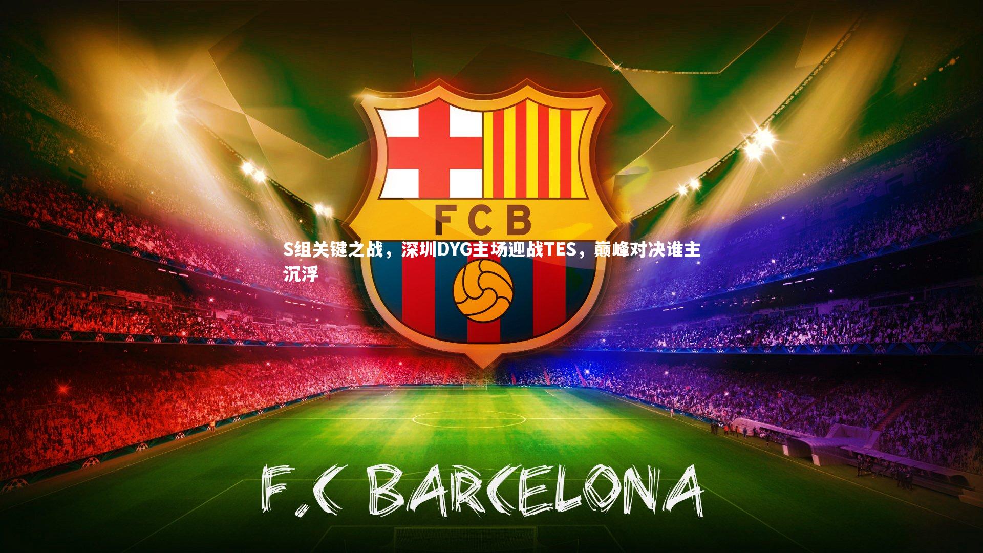 爱游戏官方入口-S组关键之战，深圳DYG主场迎战TES，巅峰对决谁主沉浮