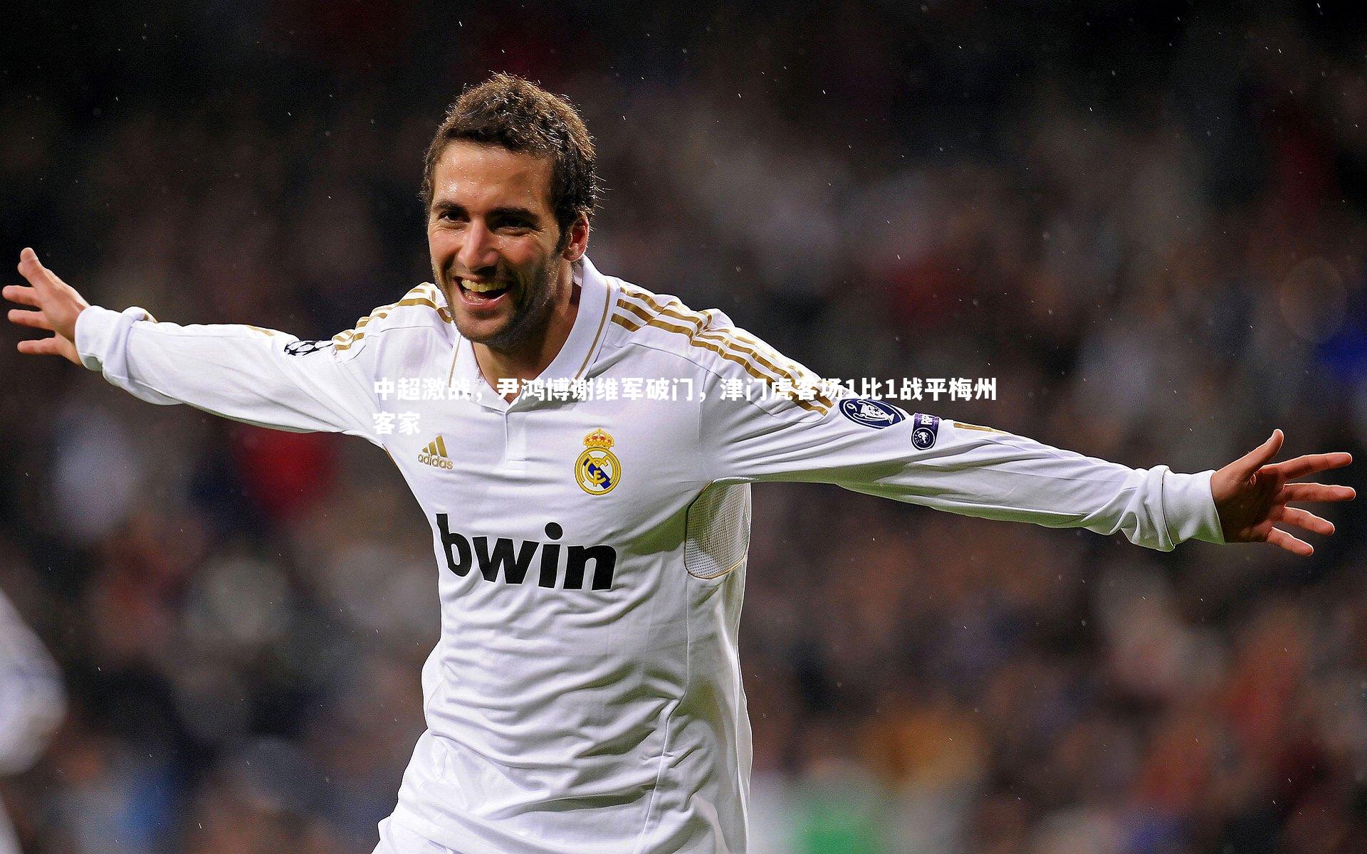 中超激战，尹鸿博谢维军破门，津门虎客场1比1战平梅州客家