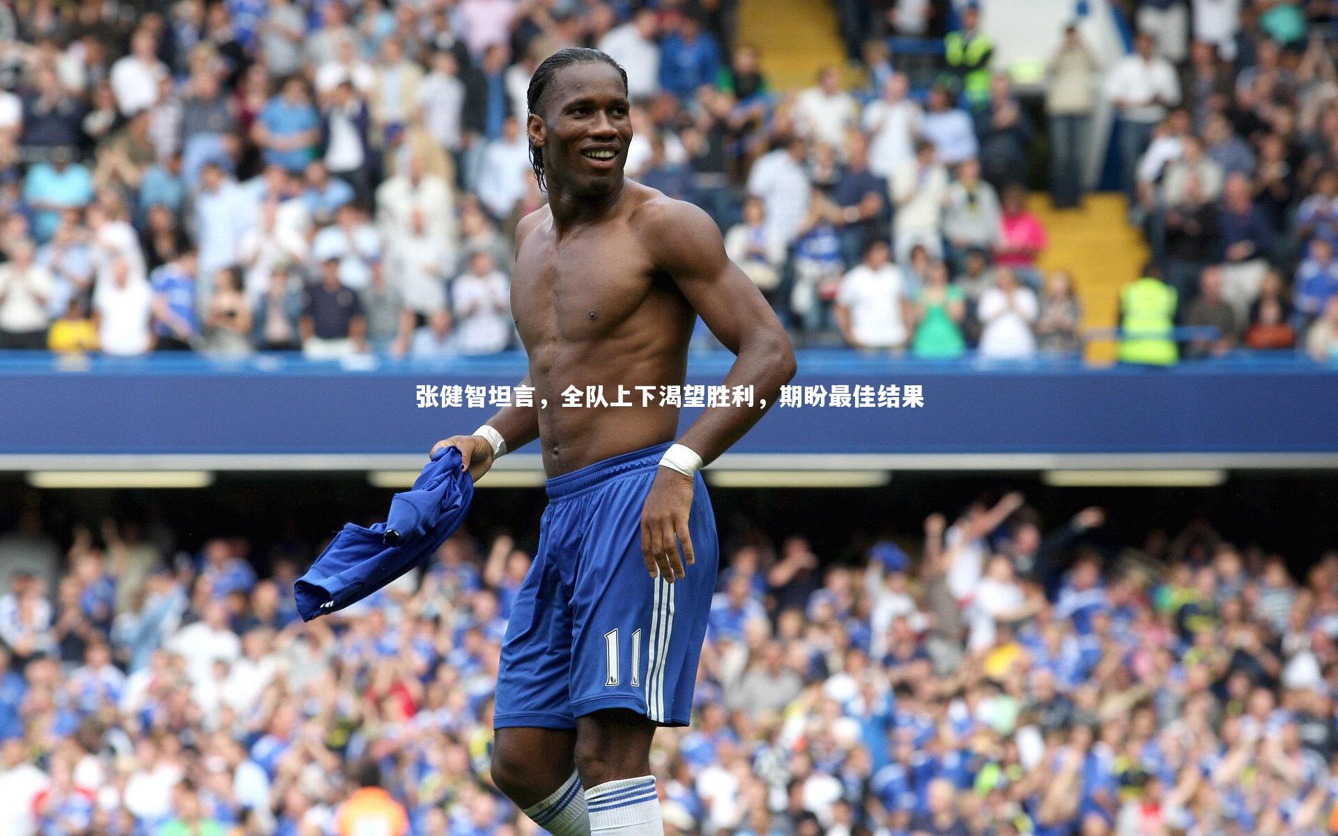 【爱游戏官网】张健智坦言，全队上下渴望胜利，期盼最佳结果