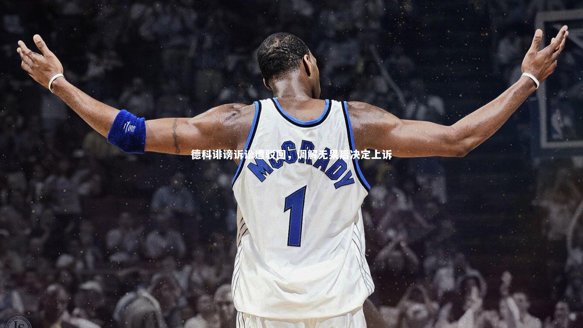 【爱游戏体育官方网站】德科诽谤诉讼遭驳回，调解无果后决定上诉