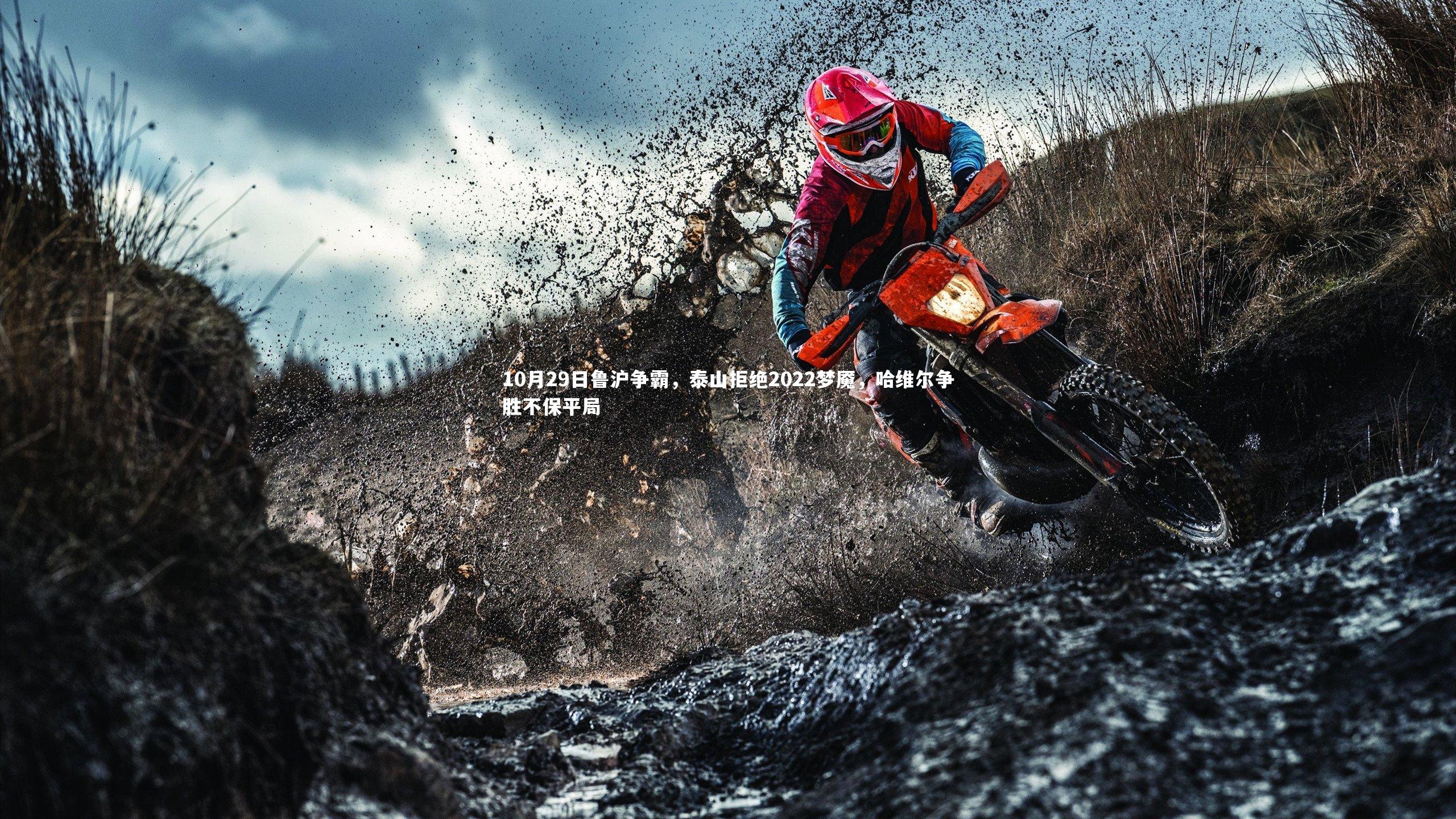 【爱游戏官方入口】10月29日鲁沪争霸，泰山拒绝2022梦魇，哈维尔争胜不保平局