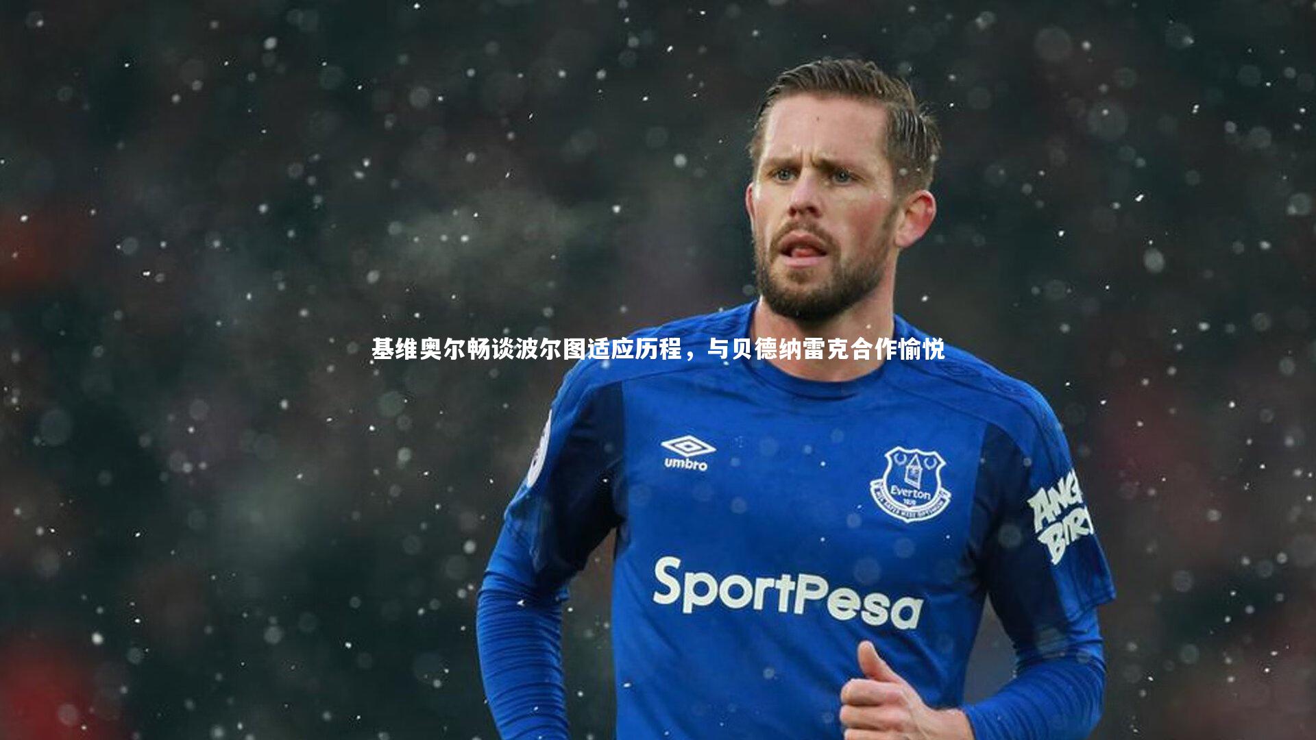 爱游戏体育|基维奥尔畅谈波尔图适应历程，与贝德纳雷克合作愉悦