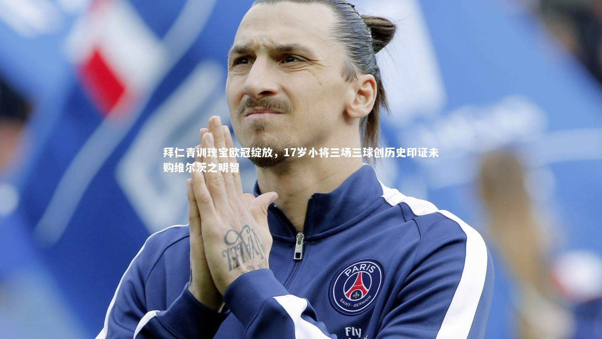 爱游戏体育-拜仁青训瑰宝欧冠绽放，17岁小将三场三球创历史印证未购维尔茨之明智