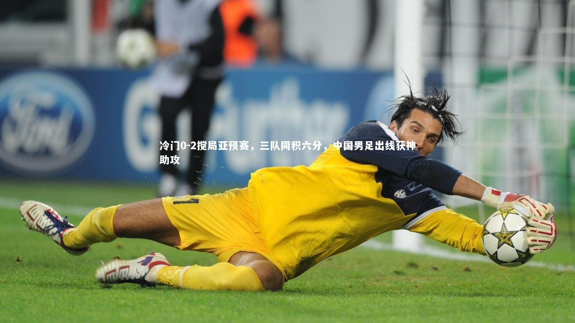 爱游戏官方入口_冷门0-2搅局亚预赛，三队同积六分，中国男足出线获神助攻