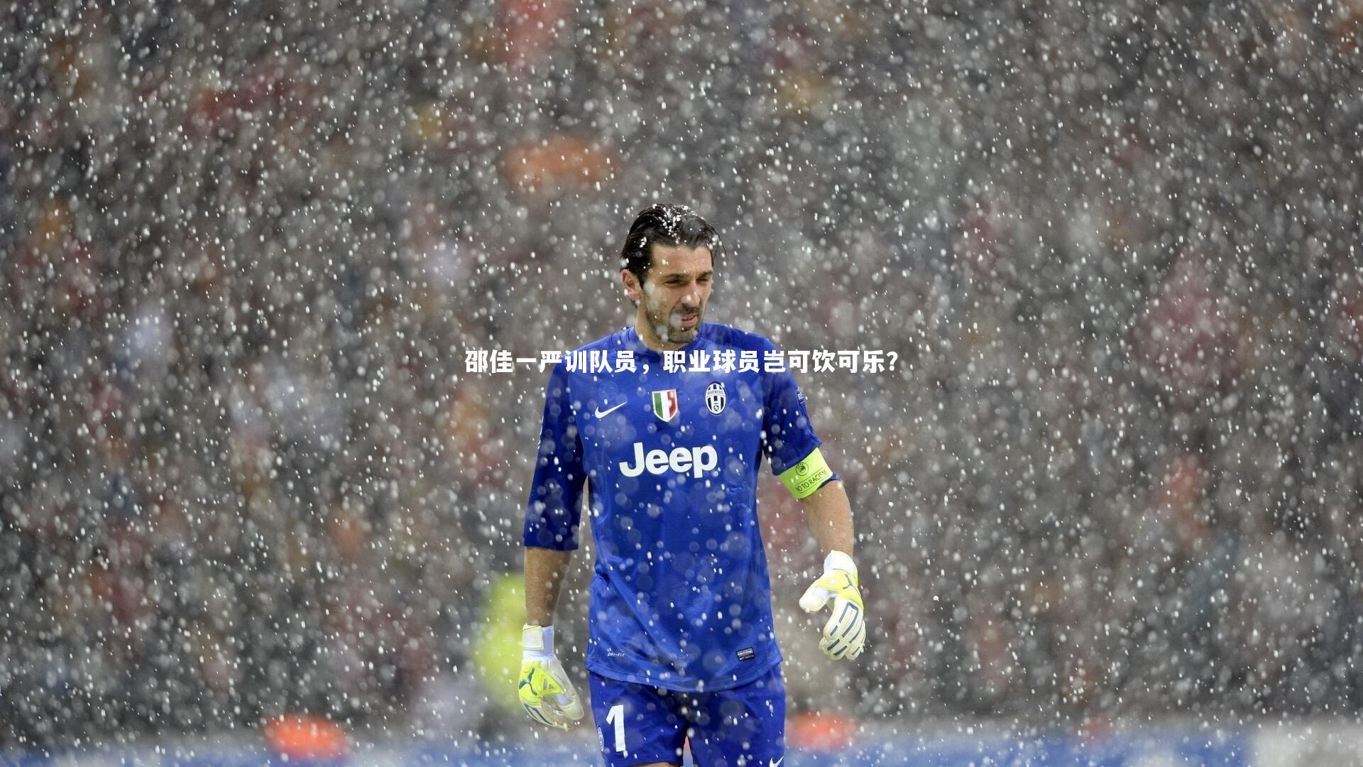 爱游戏官方入口|邵佳一严训队员，职业球员岂可饮可乐？