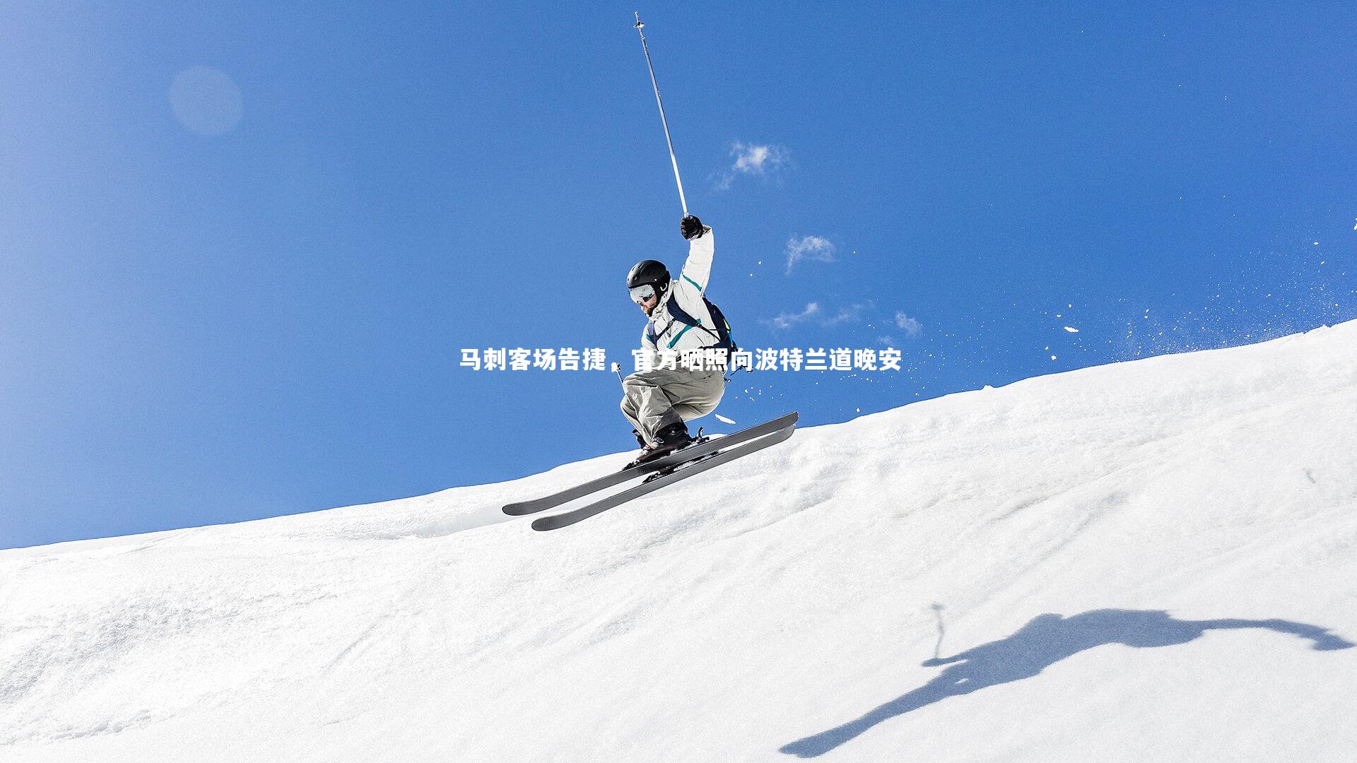 爱游戏官网|马刺客场告捷，官方晒照向波特兰道晚安