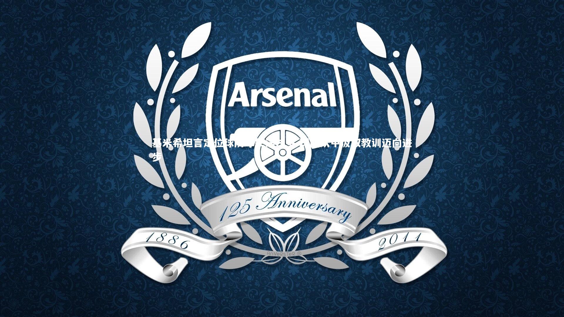 【爱游戏体育】基米希坦言定位球防守失误过多 球队从中汲取教训迈向进步