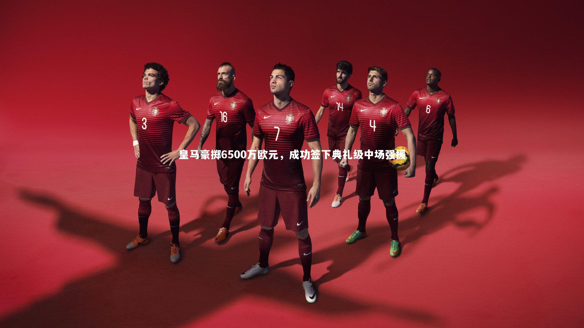 爱游戏体育_皇马豪掷6500万欧元，成功签下典礼级中场强援