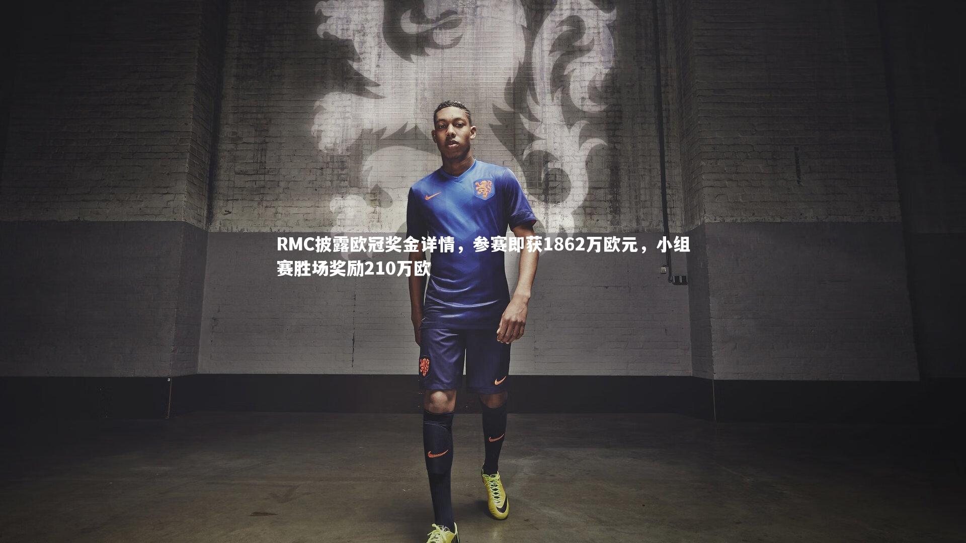 爱游戏体育官方网站-RMC披露欧冠奖金详情，参赛即获1862万欧元，小组赛胜场奖励210万欧