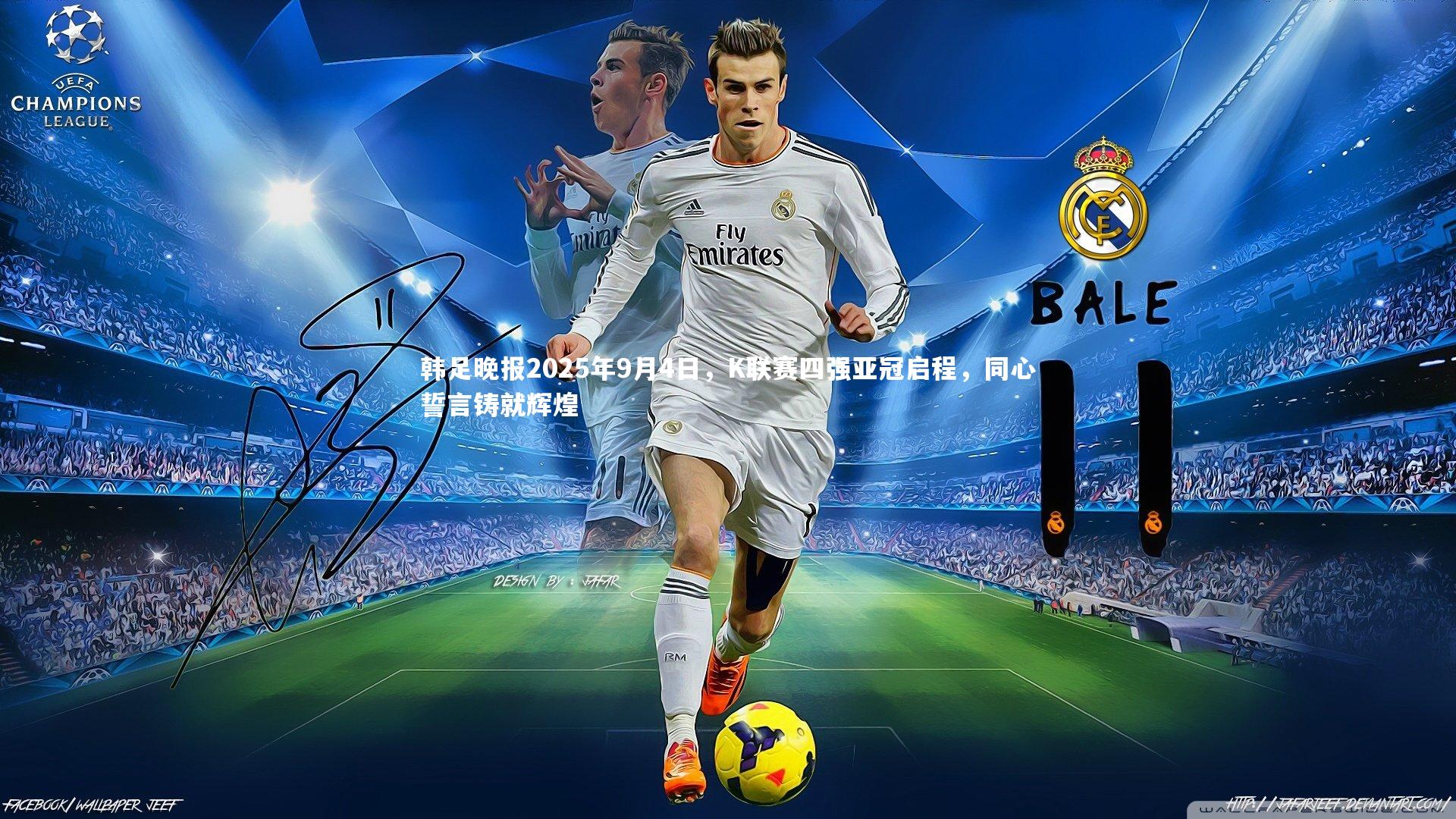 【爱游戏体育官方网站】韩足晚报2025年9月4日，K联赛四强亚冠启程，同心誓言铸就辉煌