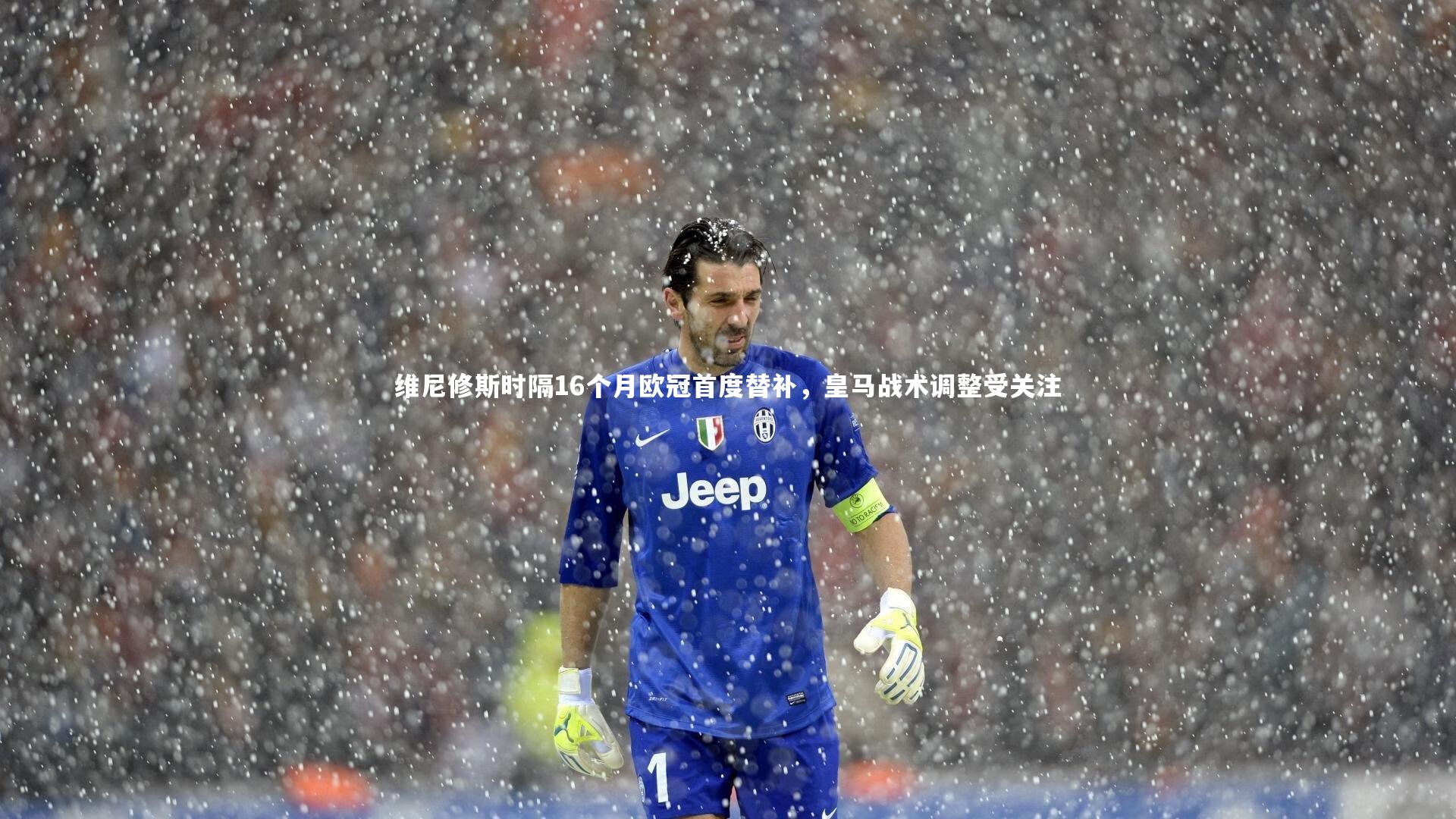 维尼修斯时隔16个月欧冠首度替补，皇马战术调整受关注