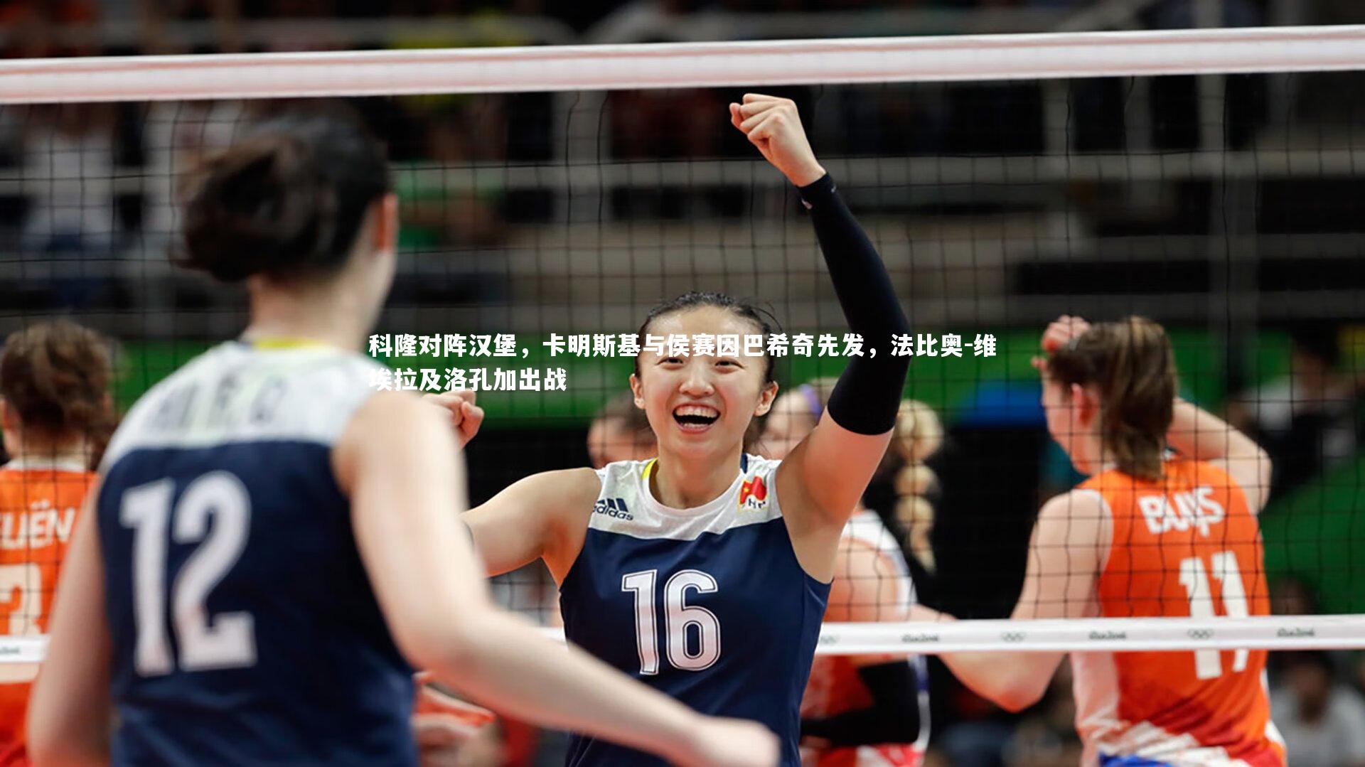 科隆对阵汉堡,卡明斯基与侯赛因巴希奇先发,法比奥-维埃拉及洛孔加出战