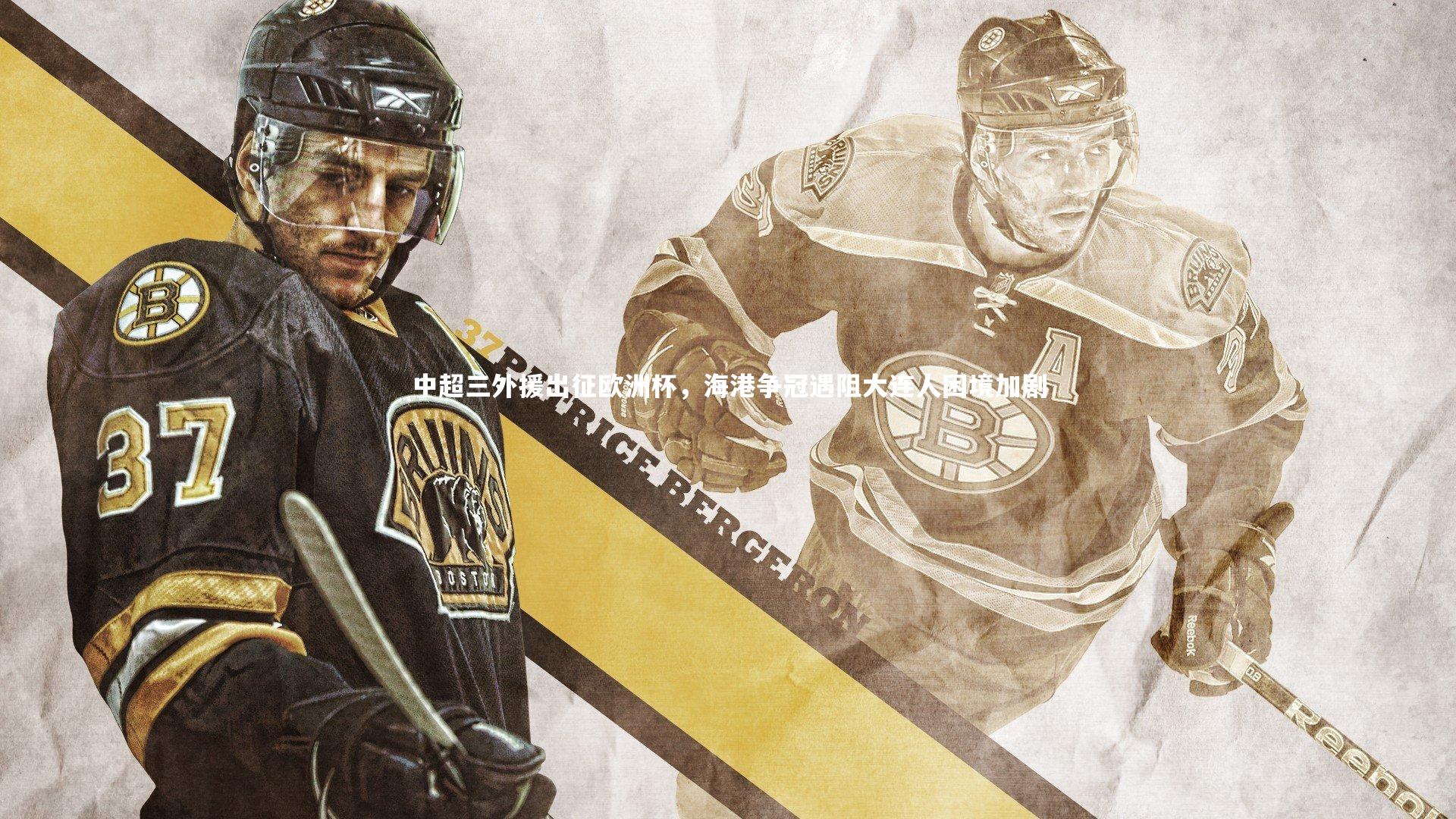 中超三外援出征欧洲杯，海港争冠遇阻大连人困境加剧