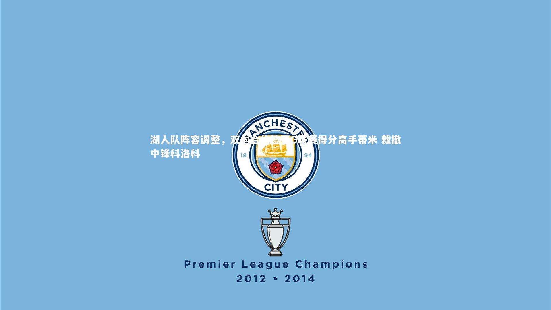 湖人队阵容调整，双向合约签下G联赛得分高手蒂米 裁撤中锋科洛科