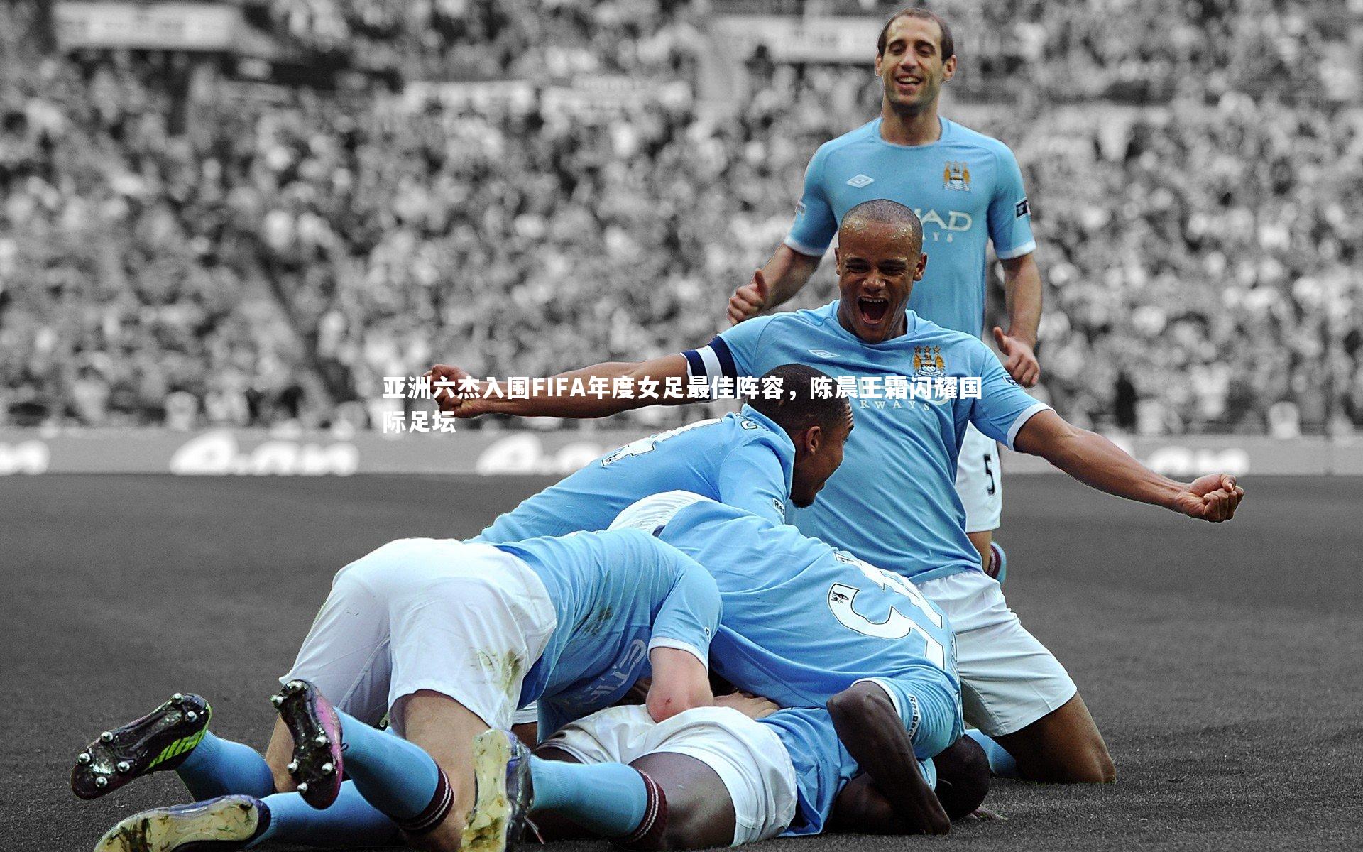 爱游戏体育官方网站|亚洲六杰入围FIFA年度女足最佳阵容，陈晨王霜闪耀国际足坛