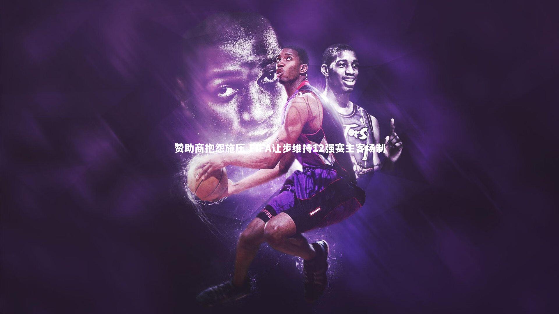 赞助商抱怨施压 FIFA让步维持12强赛主客场制