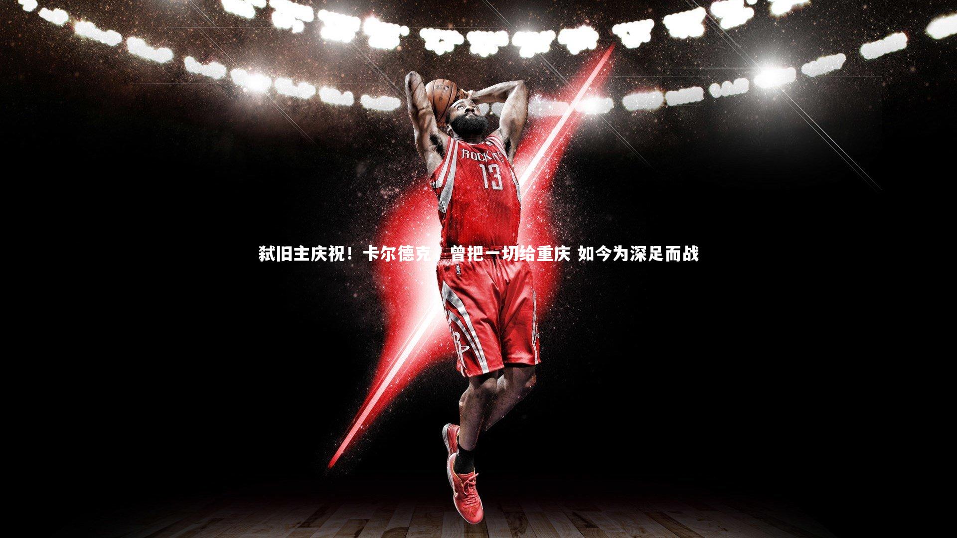 爱游戏官方入口|弑旧主庆祝！卡尔德克，曾把一切给重庆 如今为深足而战