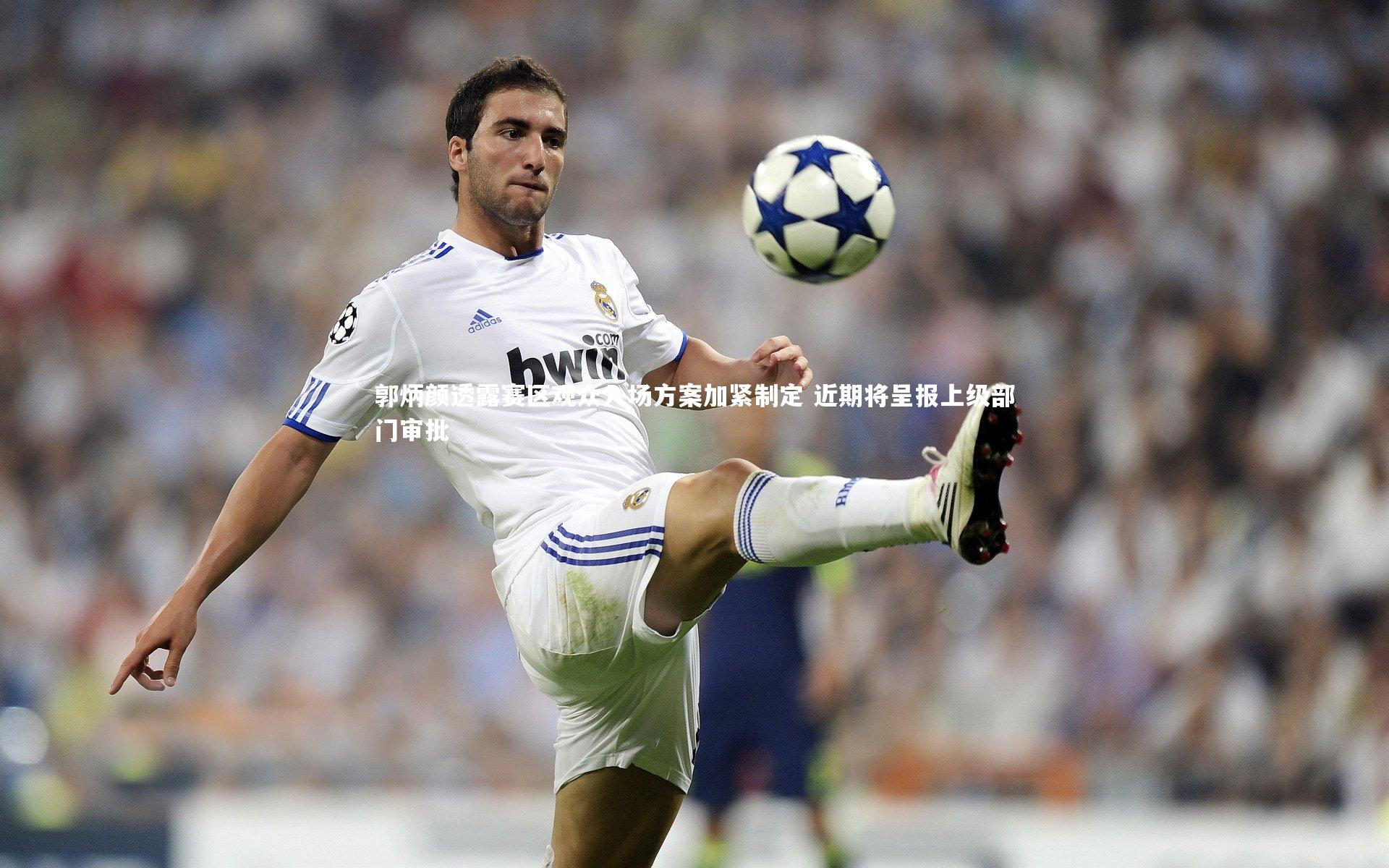 爱游戏体育-郭炳颜透露赛区观众入场方案加紧制定 近期将呈报上级部门审批