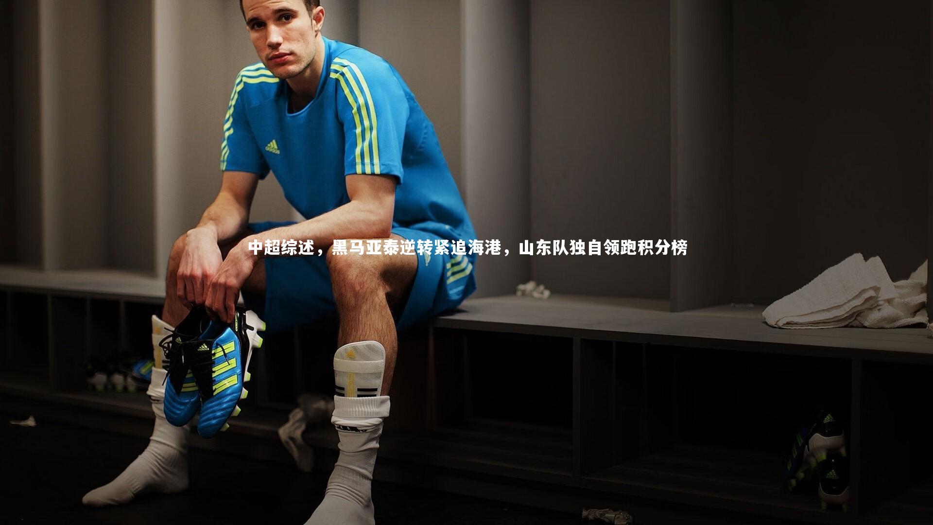 【爱游戏官方入口】中超综述，黑马亚泰逆转紧追海港，山东队独自领跑积分榜