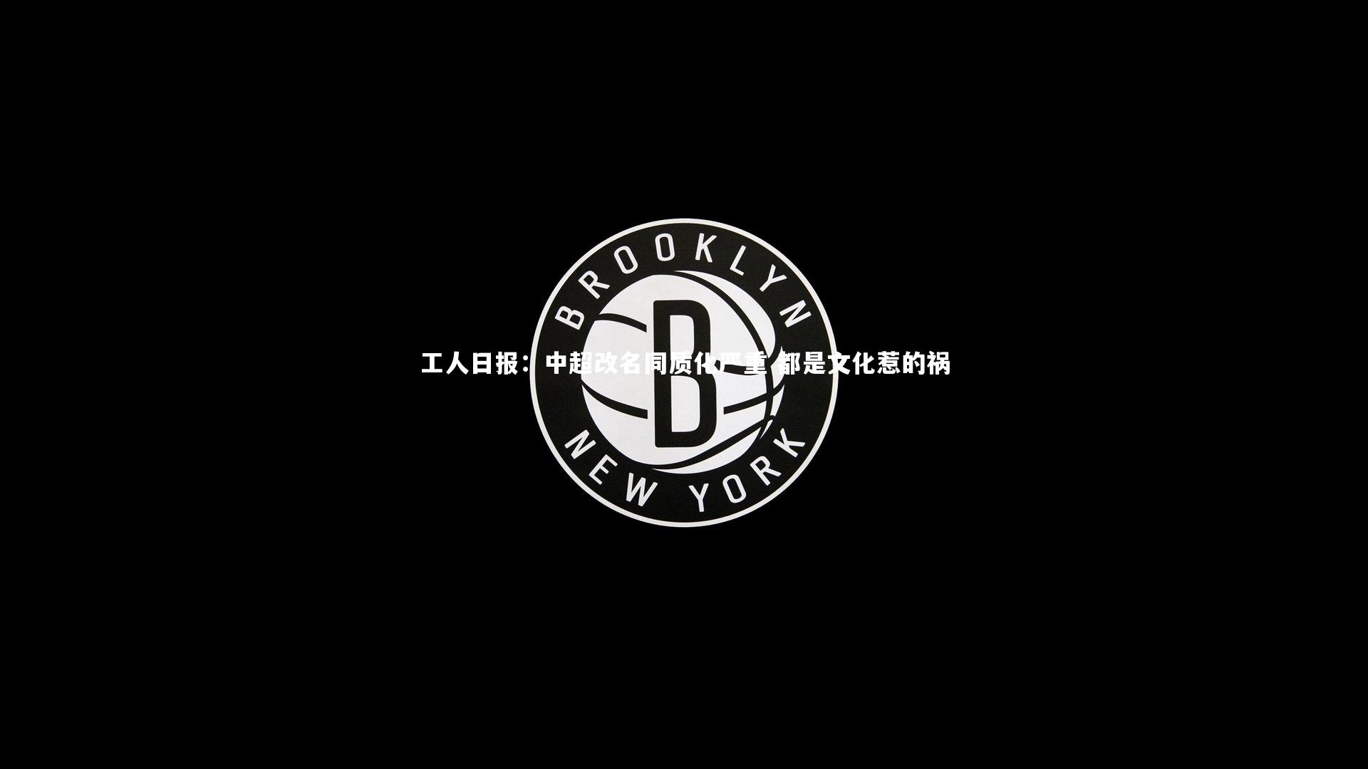 爱游戏体育|工人日报：中超改名同质化严重 都是文化惹的祸