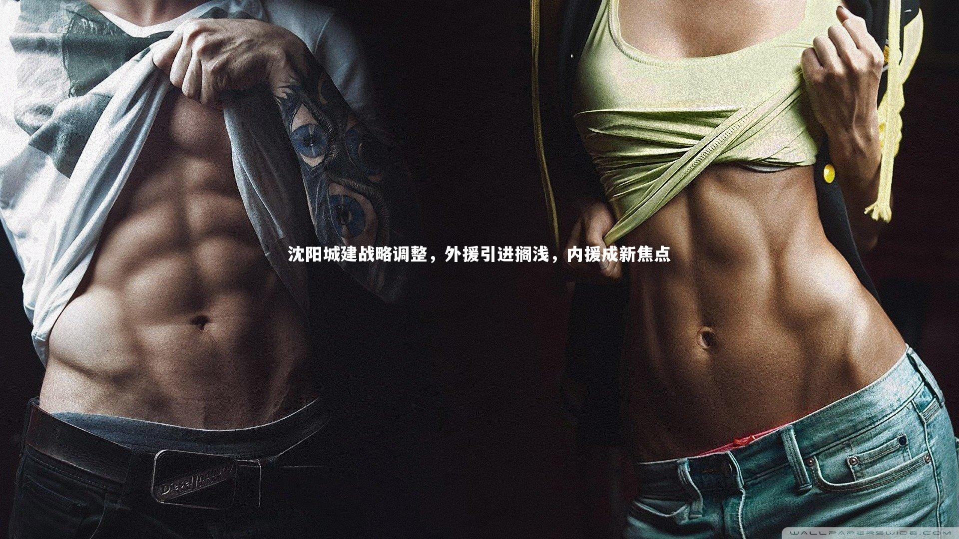 【爱游戏体育官方网站】沈阳城建战略调整，外援引进搁浅，内援成新焦点