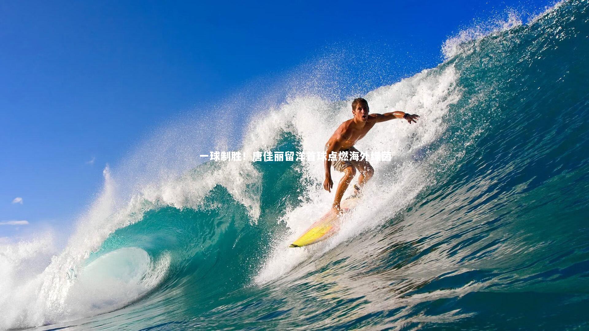 【爱游戏体育】一球制胜！唐佳丽留洋首球点燃海外绿茵