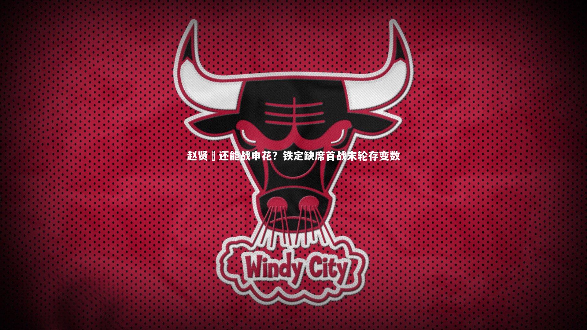 爱游戏官网-赵贤祐还能战申花？铁定缺席首战末轮存变数