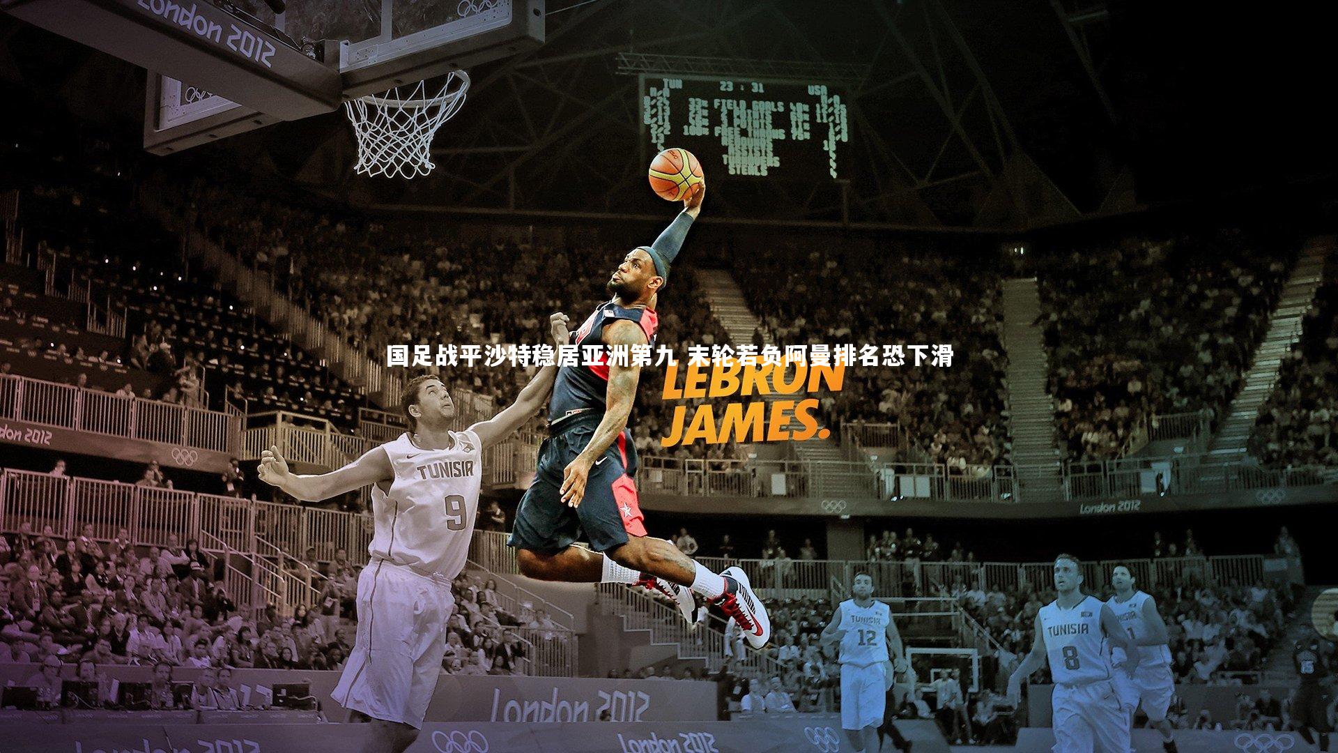 爱游戏官方入口：国足战平沙特稳居亚洲第九 末轮若负阿曼排名恐下滑